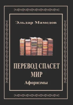 Перевод спасет мир, Эльдар Мамедов