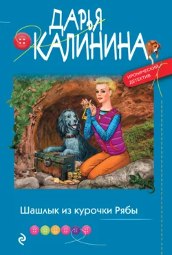 Шашлык из курочки Рябы Дарья Калинина