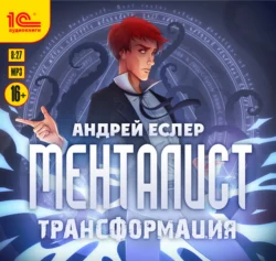 Менталист. Трансформация, Андрей Еслер