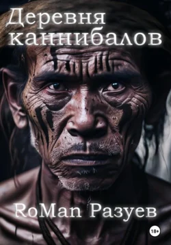 Деревня каннибалов, RoMan Разуев