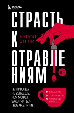 Страсть к отравлениям. Ты никогда не узнаешь, чем может закончиться твое чаепитие, Кэрол Эн Ли