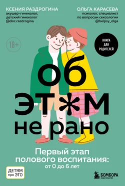 Об этом не рано. Первый этап полового воспитания: от 0 до 6 лет, Ксения Раздрогина