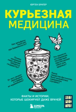 Курьезная медицина. Факты и истории  которые шокируют даже врачей Юрген Братер