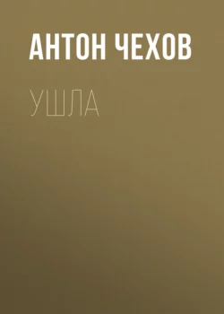 Ушла, Антон Чехов