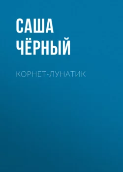 Корнет-лунатик Саша Чёрный