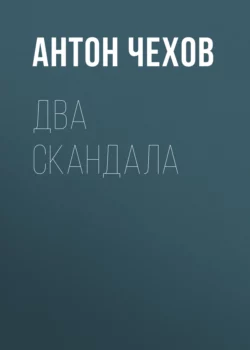 Два скандала Антон Чехов