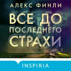 Все до последнего страхи, Алекс Финли