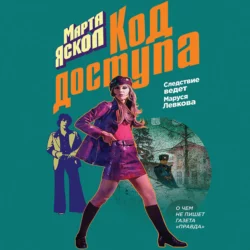 Код доступа, Марта Яскол