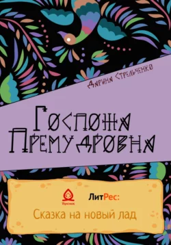 Госпожа Премудровна, Дарина Стрельченко