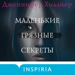 Маленькие грязные секреты, Дженнифер Хиллиер