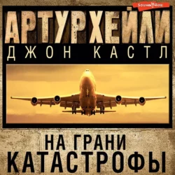 На грани катастрофы, Артур Хейли