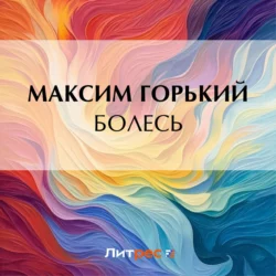 Болесь Максим Горький