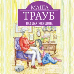 Падшая женщина, Маша Трауб