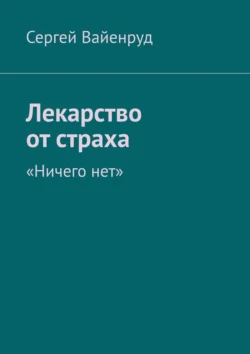 Лекарство от страха. «Ничего нет», Сергей Вайенруд