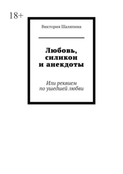 Любовь, силикон и анекдоты. Или реквием по ушедшей любви, Виктория Шаляпина