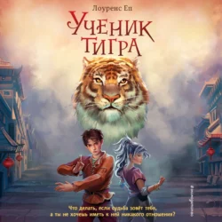 Ученик тигра, Лоуренс Еп