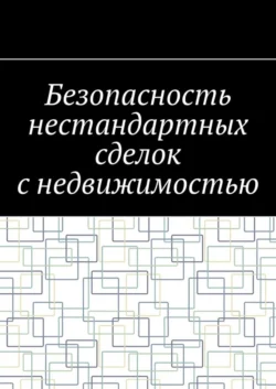 Безопасность нестандартных сделок с недвижимостью, Антон Шадура