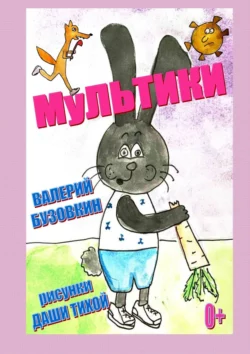 Мультики, Валерий Бузовкин