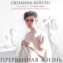 Прерванная жизнь, Сюзанна Кейсен