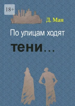 По улицам ходят тени… Серия «Хутор Магистра». Книга 2, Д. Ман