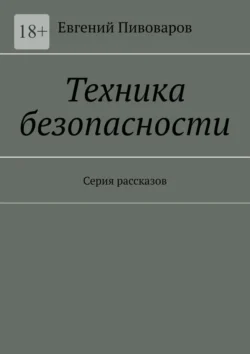 Техника безопасности. Серия рассказов, Евгений Пивоваров