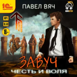 Завуч. Честь и воля, Павел Вяч