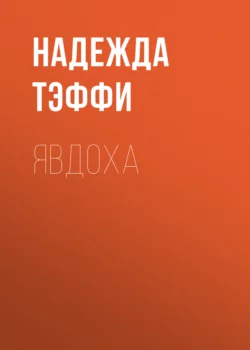 Явдоха, Надежда Тэффи