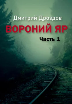 Вороний Яр, Дмитрий Дроздов