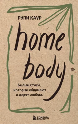 Home body. Белые стихи, которые обнимают и дарят любовь, Рупи Каур