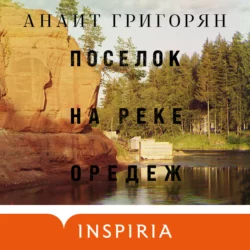 Поселок на реке Оредеж, Анаит Григорян