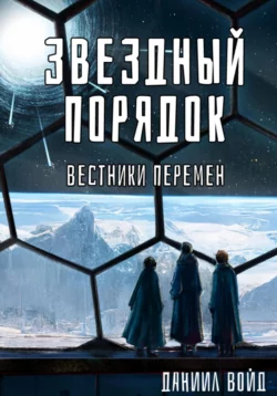 Звездный порядок. Вестники перемен, Даниил Войд