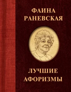 Фаина Раневская. Лучшие афоризмы, Фаина Раневская