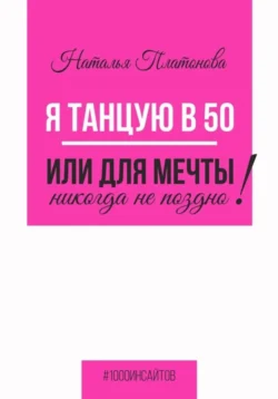 Я танцую в 50, или Для мечты никогда не поздно!, Наталья Платонова