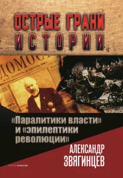 «Паралитики власти» и «эпилептики революции», Александр Звягинцев