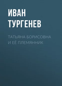 Татьяна Борисовна и её племянник, Иван Тургенев