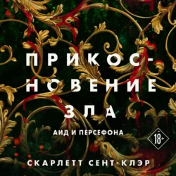 Прикосновение зла, Скарлетт Сент-Клэр