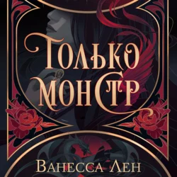 Только монстр, Ванесса Лен