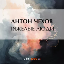 Тяжелые люди Антон Чехов