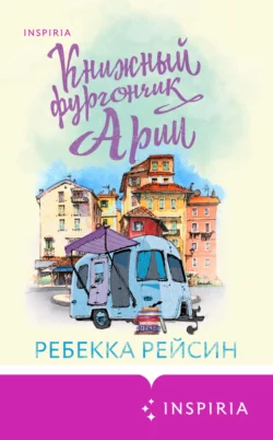 Книжный фургончик Арии, Ребекка Рейсин