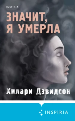 Значит, я умерла, Хилари Дэвидсон