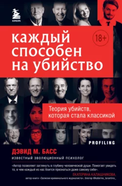 Каждый способен на убийство. Теория убийств, которая стала классикой, Дэвид Басс