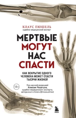 Мертвые могут нас спасти. Как вскрытие одного человека может спасти тысячи жизней, Клаус Пюшель