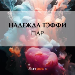 Пар Надежда Тэффи