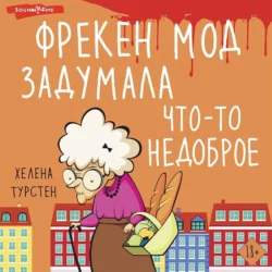 Фрекен Мод задумала что-то недоброе, Хелена Турстен