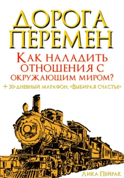 Дорога перемен. Как наладить отношения с окружающим миром?, Лика Пейрак