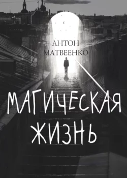 Магическая жизнь, Антон Матвеенко