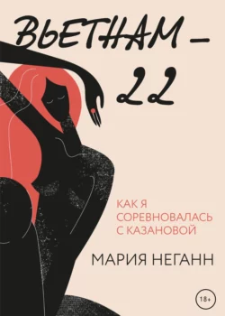 Вьетнам-22. Как я соревновалась с Казановой, Мария Неганн