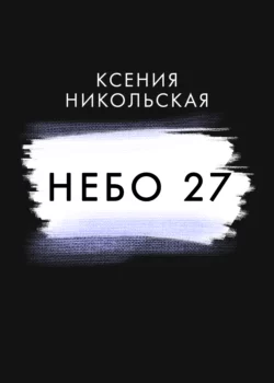 Небо 27, Ксения Никольская