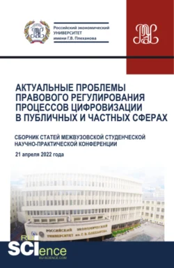 Актуальные проблемы правового регулирования процессов цифровизации в публичных и частных сферах. (Аспирантура, Магистратура). Сборник статей., Николай Косаренко