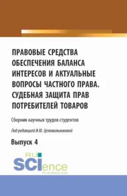 Правовые средства обеспечения баланса интересов и актуальные вопросы частного права. Судебная защита прав потребителей товаров. (Аспирантура, Бакалавриат, Магистратура). Сборник статей., Ирина Целовальникова